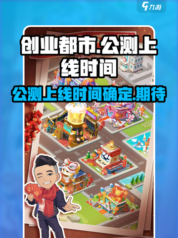 创业都市🔥上线时间曝光！公测倒计时👇截图1