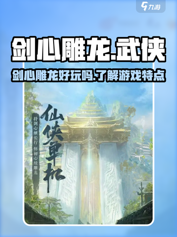 剑心雕龙🔥超好玩！游戏体验爆赞👇截图1