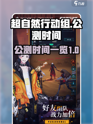 超自然行动组公测时间什么时候介绍截图1