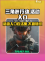 三角洲行动💥活动入口在这里！预约领豪礼🎁