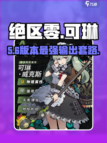 绝区零可琳技能加点🔥必看攻略！截图1