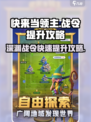 快来当领主战令怎么提升战令介绍
