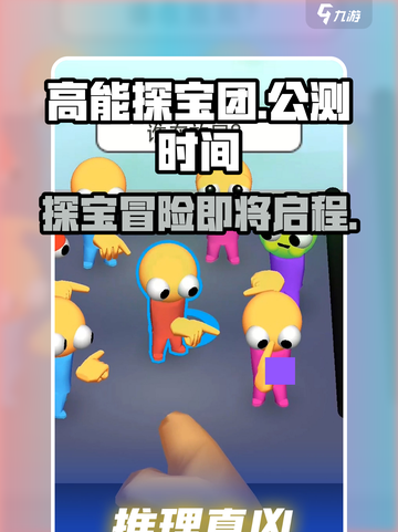 高能探宝团公测时间介绍截图1