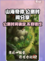 山海奇谭公测是什么时候介绍
