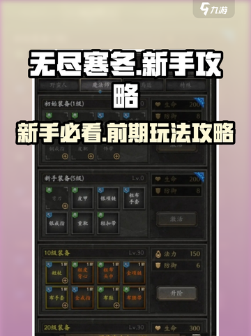 无尽寒冬🔥新手必看！前期劲爆玩法攻略✨截图1