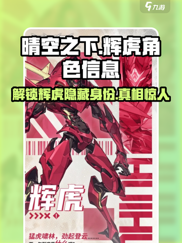 晴空之下丨辉虎角色大揭秘！🎮🔥截图1