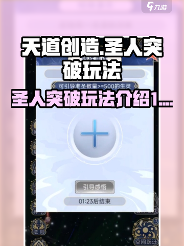 天道创造如何突破圣人介绍截图1