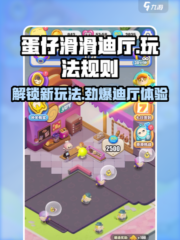 蛋仔滑滑迪厅怎么玩介绍截图1