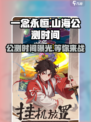 一念山海公测时间一览介绍