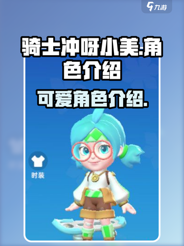 骑士冲呀小美🔥角色超赞介绍来啦！🎮截图1