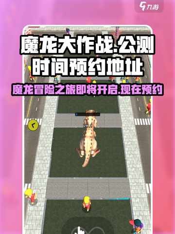 魔龙大作战公测是什么时候介绍截图1