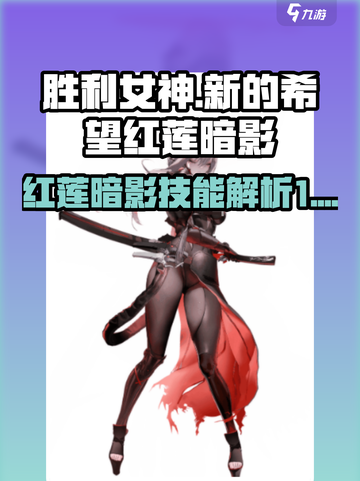 胜利女神新的希望红莲暗影技能介绍截图1