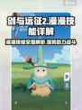剑与远征2：漫漫技能超强解析🔥快来掌握制胜秘诀！