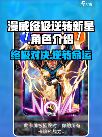 漫威终极逆转新星💥：新星玩法全揭秘，不容错过的游戏🔥截图1