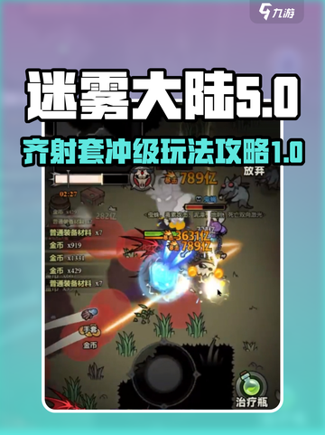 迷雾大陆齐射套怎么玩介绍截图1