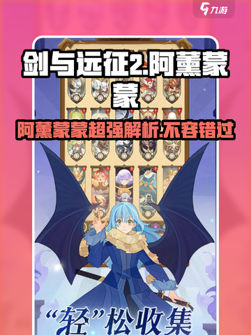 剑与远征2：阿薰蒙蒙强势登场，战力爆表🔥截图1