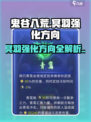 鬼谷八荒🔥冥羽最强强化方向揭秘！💡