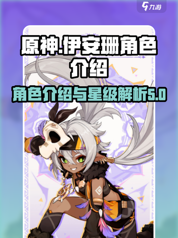 原神伊安珊几星介绍截图1