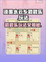 淡墨水云乡戳戳乐玩法介绍介绍