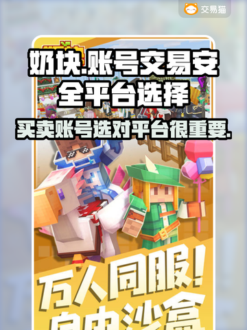奶块🔥账号交易必看！安全平台推荐👇截图1