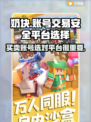 奶块🔥账号交易必看！安全平台推荐👇