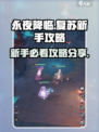 永夜降临复苏攻略分享介绍