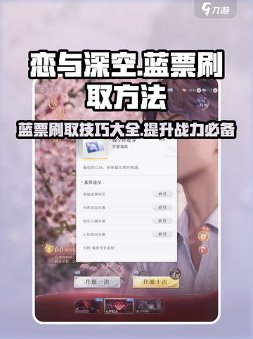恋与深空💡蓝票刷取秘籍，快速上分必备！截图1