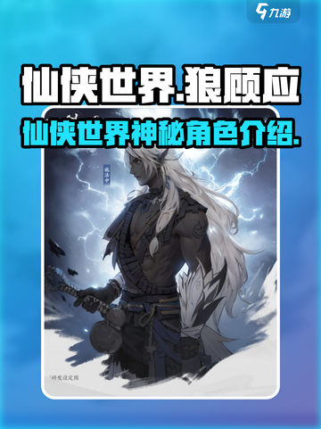 仙侠世界狼顾应是谁介绍截图1