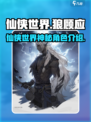 仙侠世界狼顾应是谁介绍