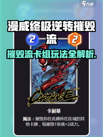 💥漫威终极逆转摧毁流卡组玩法曝光！🎮截图1