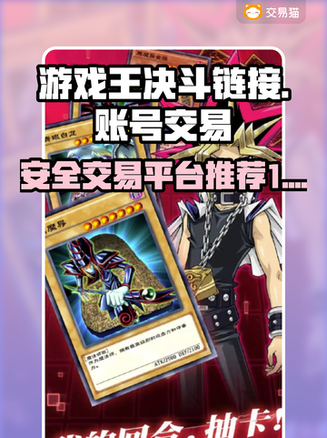 游戏王决斗链接账号交易🔥安全平台推荐✨截图1