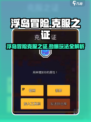 🎮浮岛冒险克服之证曝光！隐藏用途大揭秘！