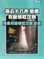 燕云十六声衣服免费的有哪些介绍
