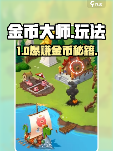 🔥金币大师暴富秘籍！💰速看截图1