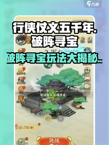 行侠仗义五千年破阵寻宝怎么玩介绍截图1