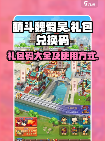 萌斗魏蜀吴礼包码大全介绍截图1