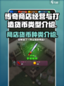 传奇商店货币大揭秘🔥《传奇》玩家必看！