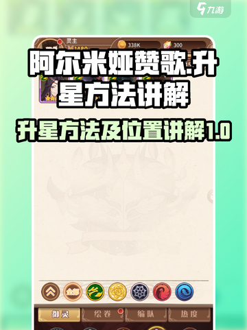阿尔米娅赞歌升星怎么升介绍截图1