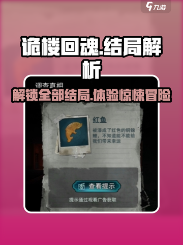 诡楼回魂🔥多种结局大揭秘！你玩过几种？截图1