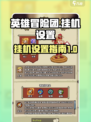 英雄冒险团挂机介绍介绍