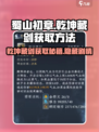 蜀山初章乾坤藏剑如何获取介绍