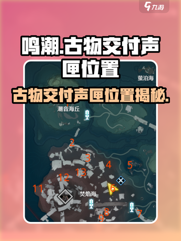 🎮鸣潮古物交付声匣位置大揭秘！📦截图1