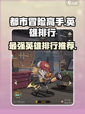 都市冒险高手英雄排行一览介绍截图1
