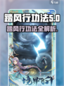 踏风行功法是什么介绍
