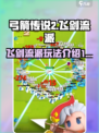 弓箭传说2飞剑BD是什么介绍