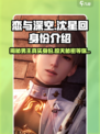 恋与深空：沈星回竟隐藏这样的身份🔥