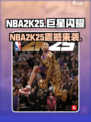 🎮NBA2K25上线！这游戏太🔥了！