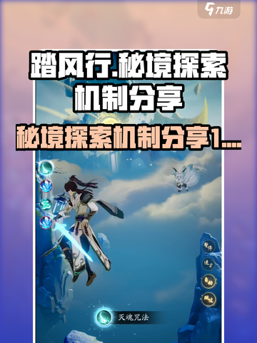 踏风行秘境探索怎么玩介绍截图1