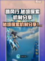 踏风行秘境探索怎么玩介绍