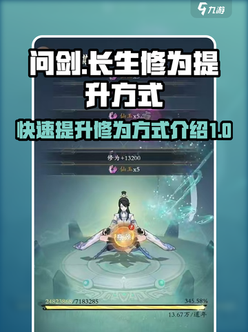 《问剑长生》修为飙升秘籍🔥游戏党必看！截图1